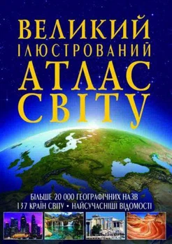 Книга "Большой иллюстрированный атлас Мира" укр (TS01091996144742)