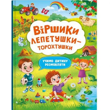 Книга "Стишки лепетушки-торохтушки" (укр) (TS01091996197978)