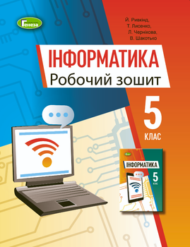 Рабочая тетрадь по информатике 5 класс к учебнику Ривкинд Лысенко Генеза