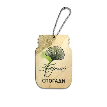 Подвеска-банка "Зберігай спогади"