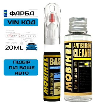 Коректор з авто фарбою за VIN-кодом 2в1 20ml + Антисилікон MOBIHEL Словенія