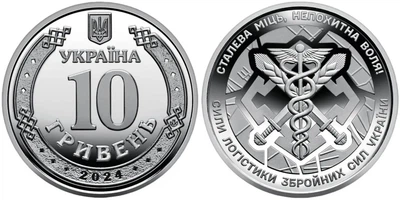 Пам'ятна монета "Сили логістики ЗСУ", 10 грн 2024 рік