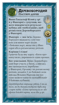 Доповнення до гри Війна Персня. Володарі Середзем’я – Деревобородий