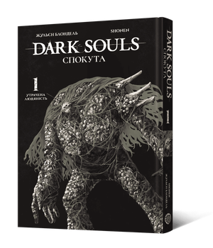 Манга Dark Souls: Спокута. Том 1