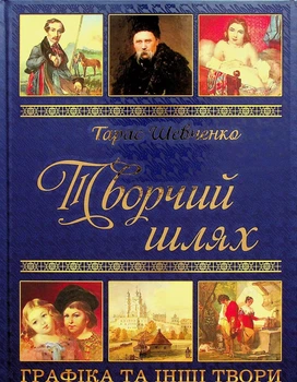 Тарас Шевченко - Творчий шлях