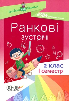 Ранкові зустрічі. 2 клас. 1 семестр. 2019 (НУШ)