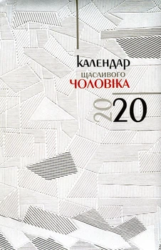 Календарь 2024 Счастливого мужчины