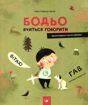 Бодьо учится говорить