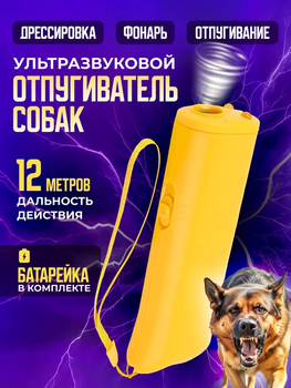 Професійний ультразвуковий потужний відлякувач від собак з ліхтариком і батарейкою в комплекті, жовтий