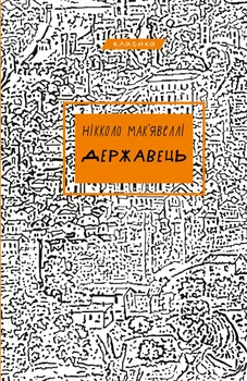 Книга Державець - Никколо Макиавелли (Украинский язык)