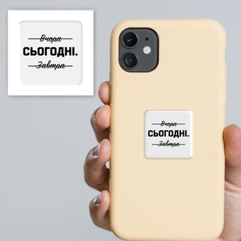 Об'ємна 3D наклейка "Саме сьогодні" стікер для декору телефона, ноутбука, блокнота SX-69