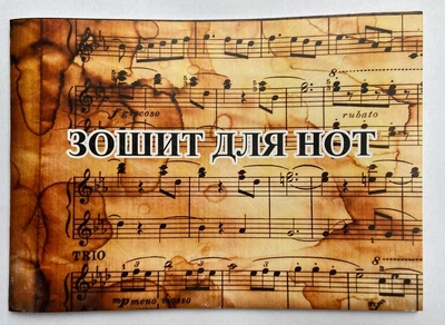 Тетрадь для нот А5, 20 листов