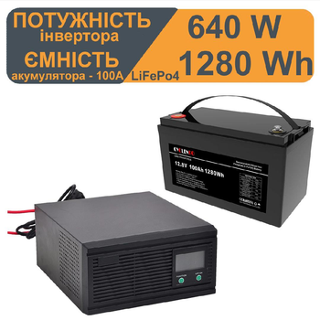 LiFePo4 | Комплект резервного питания | Номинальная мощность UPS 640 Вт | Правильная чистая синусоида | Поставляется с акумулятором 100 А LiFePO4 1280W