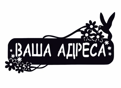 Адресна табличка 27, Пташка, табличка з назвою вулиці
