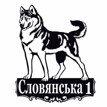 дресна табличка 29, Собака хаскі, табличка з назвою вулиці