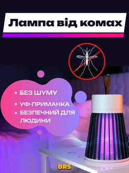 Лампа від комарів ультрафіолетова для захисту від комарів BRS