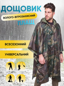 Дождевик тактический пончо плащ от дождя накидка палатка мужской военный универсальный дорожный защитный туристический походный + подарок