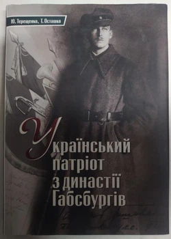 Український патріот з династії Габсбургів. Терещенко Ю.