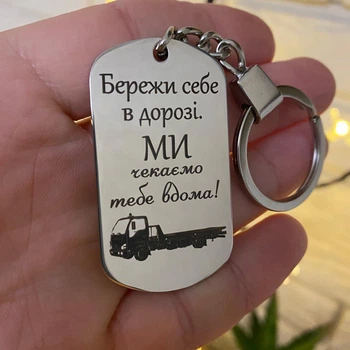 Брелок з гравіюванням на подарунок коханому чоловікові водієві, далекобійнику «Бережи себе в дорозі»(індивідуальне гравіювання)