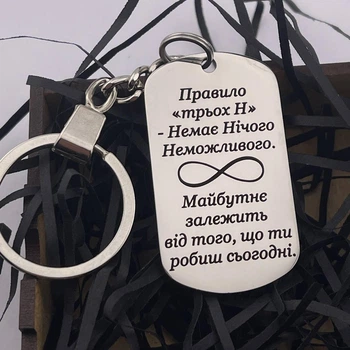 Брелок із лазерним гравіюванням на подарунок брату, сестрі - Правило «трьох Н» Немає Нічого Неможливого (індивідуальне гравіювання)
