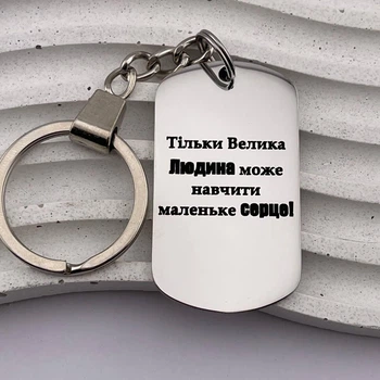Подарок учителю на День учителя брелок с гравировкой "Только большой человек может..."(индивидуальная гравировка)
