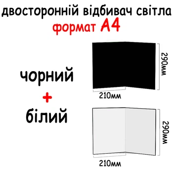 Двусторонний отражатель света картонный А4 290*210мм (2в1) Черный, белый