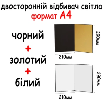 Двусторонний отражатель света картонный А4 290*210мм (3в1) Черный, белый, золотой