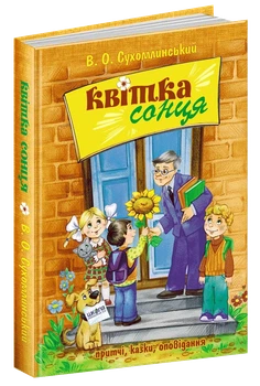Цветок солнца - Василий Сухомлинский