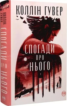 Воспоминания о нем - Коллин Гувер