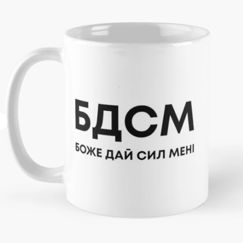 Чашка керамическая кружка с принтом БДСМ Боже дай сил мені Белая 330 мл