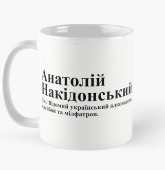 Чашка Керамическая кружка с принтом Анатолій Накідонський Толя Анатолий Белая 330 мл
