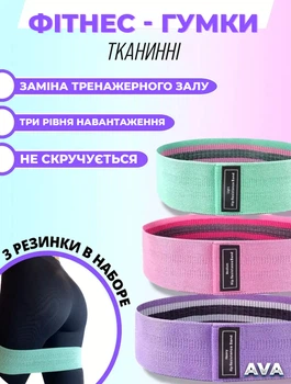 Гумки для фітнесу еспандер тканинний універсальний 3ШТ AVA