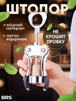 Металевий штопор для вина з відкривачкою BRS Silver