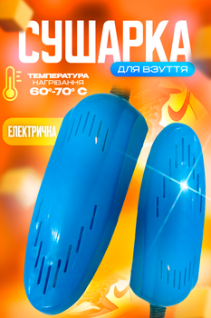 Сушарка для взуття електрична туфелька дитяча BRS Blue