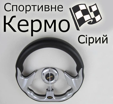 Спортивне кермо для авто 3 спиці універсальний діаметром 32 сірий