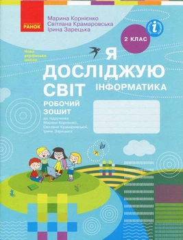 Я досліджую світ. 2 кл. Інформатика. Робочий зошит до підр. (Корнієнко М.) 2019 (НУШ)