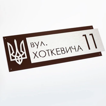 Адресная табличка - K11 (450 на 160 мм)