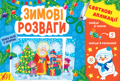 Книга Аплікація для малюків Зимові розваги