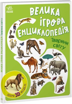 Енциклопедія-конструктор: Тварини світу - Анастасія Толмачова