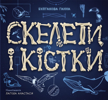 Енциклопедія з віконцями: Скелети і кістки - Булгакова Ганна