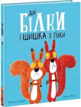 Маленькі історії про чудеса та дружбу: Дві білки і шишка з гілки - Рейчел Брайт