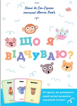 Практична психологія: Що я відчуваю? Посібник з розвитку емоційного інтелекту - Ноемі де Сен-Сернен