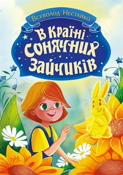 Книги Всеволода Нестайка: В Країні Сонячних Зайчиків - Нестайко Всеволод Зіновійович