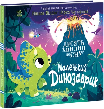 10 хвилин до сну: Маленький динозаврик - Ріаннон Філдінг