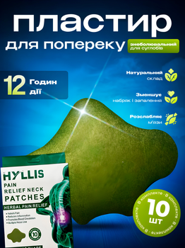 Пластир для попереку від болю в спині набір 10шт Hyllis