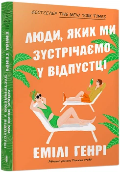 Люди, яких ми зустрічаємо у відпустці - Емілі Генрі (9786175232132)