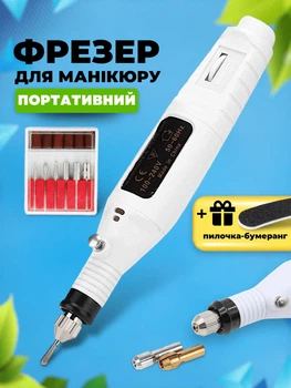 Портативний фрезер для манікюру та педикюру + Пилочка для нігтів в подарунок