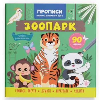 Книга "Прописи - Пишемо елементи букв" - "Зоопарк" Кристал Бук 90 задач (978-617-547-460-0)