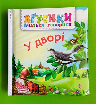 У дворі. Агусики вчаться говорити. Богдан