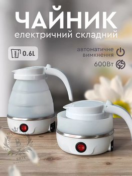 Дорожный чайник силиконовый складной дисковый Electric Kettle wdl-09b 220v 600w 600мл Белый
